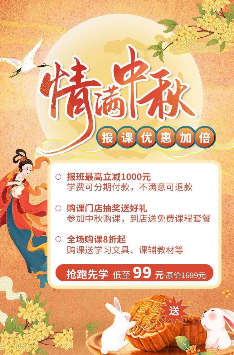 情满中秋 报课优惠加倍！