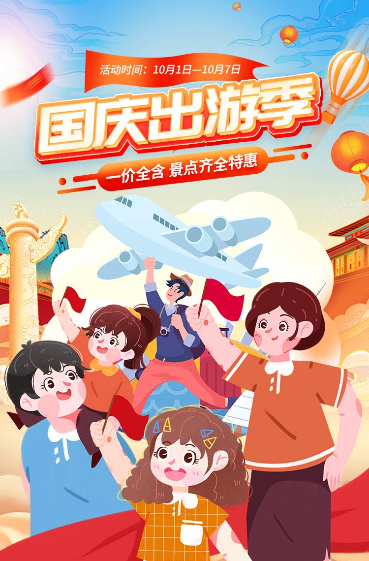 国庆出游季 一价全含 景点齐全特惠！